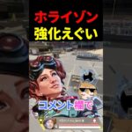 今回のAPEXアプデのホライゾン強化えぐい　#apex  #ホライゾン