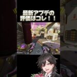 【APEX】最新アプデのメタ武器はコレでしょ。　#apex #apexlegends #エーペックス