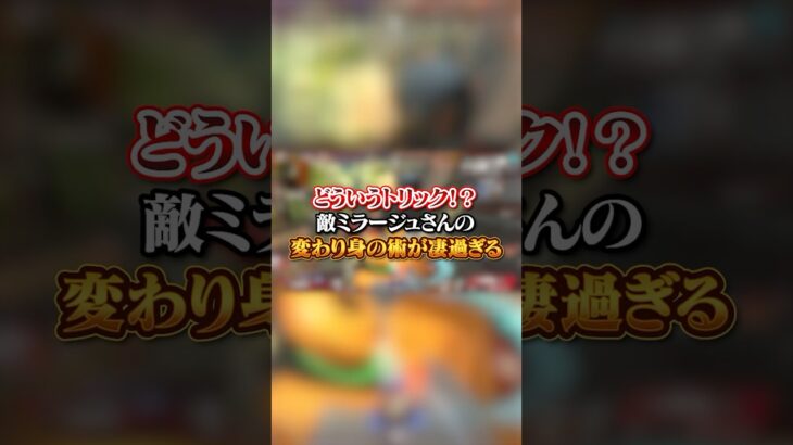 【APEX】どういうトリック！？敵ミラージュさんの変わり身の術が凄過ぎるんだが・・・#apex #apexlegends #fyp #おすすめ #tiktok #ゲーム #shorts