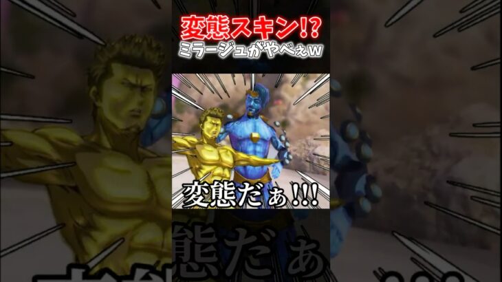 【APEX】新しく追加されるミラージュのプレステージスキンがネタに振りすぎてもはや変態ｗｗｗ【ネタ動画】｜#shorts