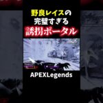 野良レイスの完璧すぎる誘拐ポータルｗ【APEX】#shorts
