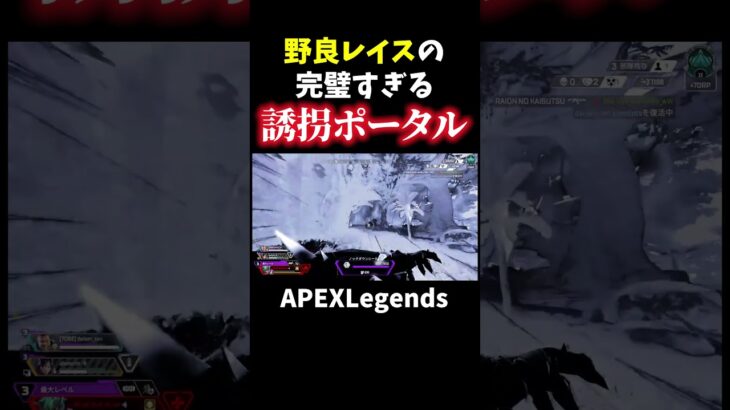野良レイスの完璧すぎる誘拐ポータルｗ【APEX】#shorts