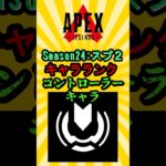 【APEX】シーズン２４:スプリット２　キャラランキング　コントローラー編　#shorts #shortvideo #apex #apexlegends #ランク