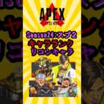 【APEX】シーズン２４：スプリット２　リコンキャラランキング挙げてけwww #shorts #shortvideo #apex #apexlegends #ランク #ランクマッチ #ランクマ