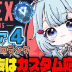 【APEX/ダイア４】初見さんもおはよう🌞キーマウソロランク【xTies_ゆるりめぐ/vtuber】
