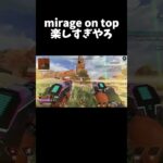 【Apex】っぱミラージュよ