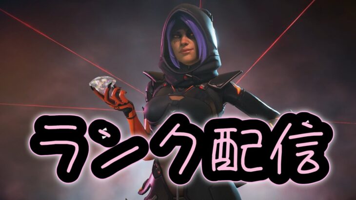 [Apex配信]ダイヤランク行くぞー！[れお/ローバ専]