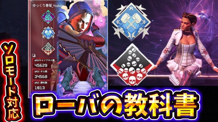 【ローバの教科書】ソロモードのローバは弱い？そんなことないです！アッシュばかりのソロモードでローバを使うとこうなります！【ゆっくり実況】【エーペックス】【Apex Legends】