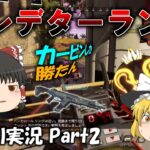 【Apex Legends】プレデターが行く脳筋ランク！！ 【ゆっくり実況】 part2