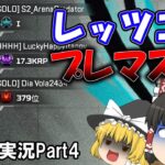 【Apex Legends】プレデターが行く脳筋ランク！！ 【ゆっくり実況】 part4