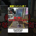 謎の威嚇コメントに反応してしまう配信者ｗｗ【Apex Legends】【あゆむ】#shorts