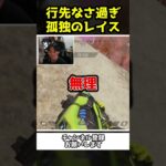 行先のなさ過ぎる孤独のレイスでもテンション高すぎなフルパｗｗ【Apex Legends】【あゆむ】#shorts