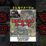 イメージが意味の分からないイメージ過ぎる配信者ｗｗ【Apex Legends】【あゆむ】#shorts