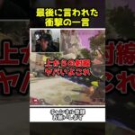 最後で言われた衝撃の一言に驚愕する配信者ｗｗ【Apex Legends】【あゆむ】#shorts #apex 　#apexlegends 　#あゆむ　#ゲーム実況