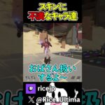 スキンに不満なキャラ達【Apex】#ゲーム実況 #apex #らいす