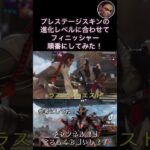 【Apex】プレステージスキンの進化レベルに合わせてフィニッシャー順番にしてみた！ローバ編 #apexlegends #shorts