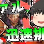 【Apex legends】ヴァルキリーで20秒4人ダウン！迅速排除獲得！#7【ゆっくり実況297】