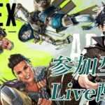 【Apex/カジュアル・ランクマ参加型】第141回！肩の力を抜いてのリラックス配信！