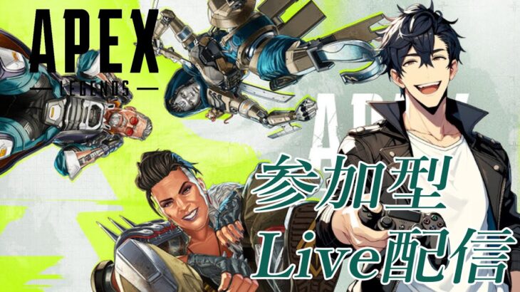 【Apex/カジュアル・ランクマ参加型】第141回！肩の力を抜いてのリラックス配信！