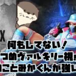 【Apex】ヴァルキリー練習2日目 また何もしていない！