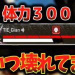 【Apexアプデ】体力が300あるって頭おかしいだろ！これで凸られたら終わりです…│Apex Legends