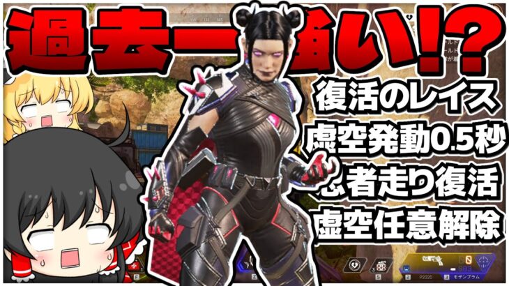 全盛期が帰ってきた！？レイスがめちゃくちゃ強化されたんだって！【ApexLegends】【ゆっくり実況/エーペックスレジェンズ】