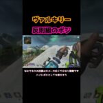 【修正希望】ヴァルキリーでしかいけない反則級のポジがヤバすぎた【ApexLegends】#Shorts