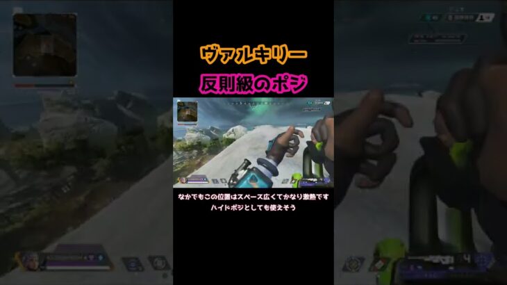 【修正希望】ヴァルキリーでしかいけない反則級のポジがヤバすぎた【ApexLegends】#Shorts