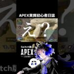 【Apex】自由過ぎるオクタンとフレンドリーなレイスと実質初心者【配信切り抜き】#apex #switch版 #初心者