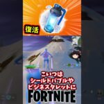 シールドブレイカーEMPが復活！【フォートナイト】【ゆっくり実況】 #shorts ショート
