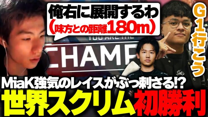 【初勝利】MiaK強気のレイスがぶっ刺さる!?『世界スクリム初CHAMPIONの瞬間』【APEX/MiaK/みあけー/ユリース/Raygh/REJECT】
