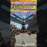 アプデ後P2020の腰撃ち精度を比較 シーズン23アップデート【ApexLegends PC 】最新アプデ