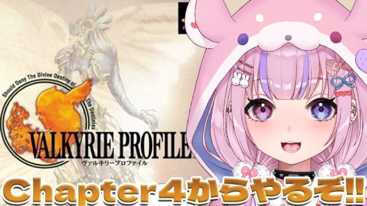 【ヴァルキリープロファイル/PS版】Chapter4から！！エインフェリア増やすぞ！【胡桃沢りりか】