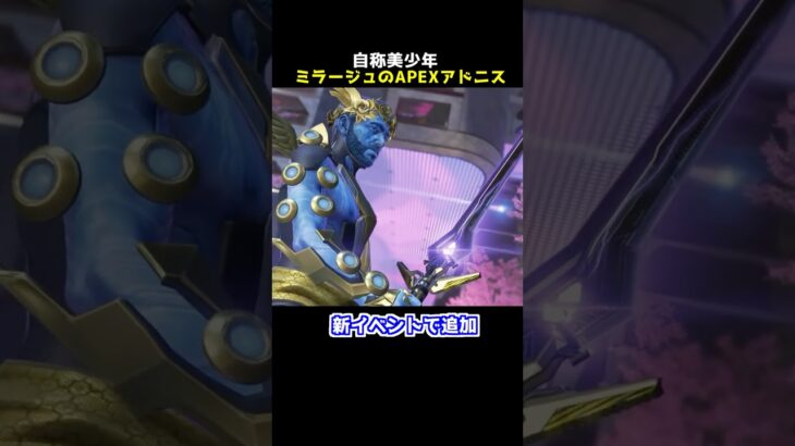 ミラージュに美少年スキンが追加!?#Shorts #apex