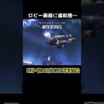 アプデ後からロビーに違和感…#Shorts #apex