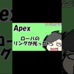 【#Shorts：Apex】ローバの強襲がうまくいった！！【はづきの動画】