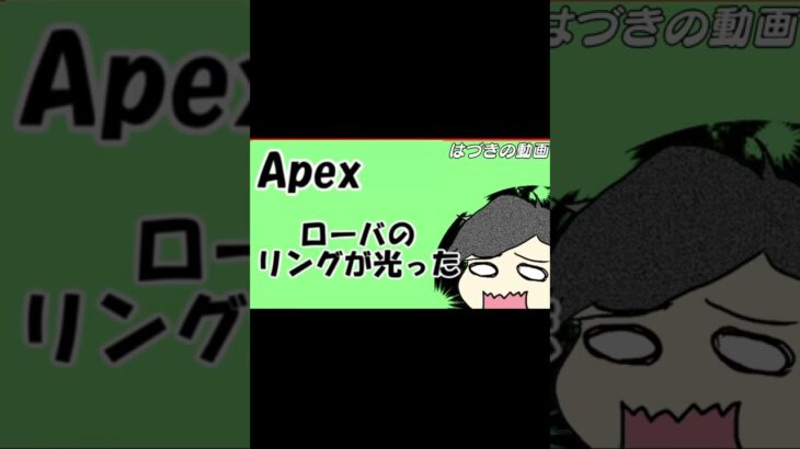 【#Shorts：Apex】ローバの強襲がうまくいった！！【はづきの動画】