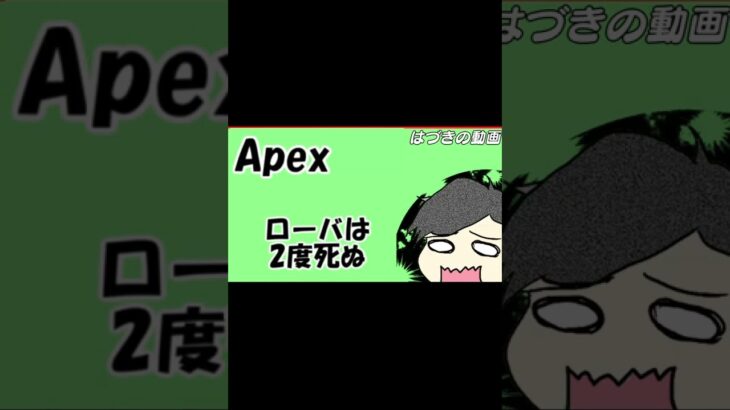 【#Shorts：Apex】ローバは二度死ぬ（チーン）【はづきの動画】