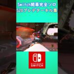 Switch開幕完全ソロシーズン20プレデターキル集【APEX LEGENDS】