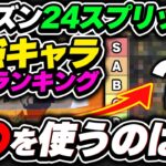 【Tier表】気づいてる人少ないけどリコンより〇〇が今キツイです。S24Tier最強キャラランキング【APEX エーペックスレジェンズ】