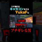 YukaFのキャラコンがエグ過ぎてブチギレる男#shorts