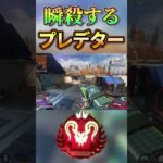 ハイドで来たパーティーを瞬殺するプレデター #プレデター #apex #エーペックス