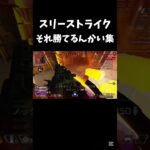 スリーストライクはマジで神 #apex #キル集