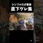 うまく決まると気持ちいいよね #apex #キル集