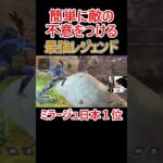 誰でも簡単に敵の不意をつける最強キャラ #apex #apexlegends #ミラージュ