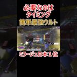 ミラージュウルトのコツはタイミング #apex #apexlegends #エーペックス #ミラージュ