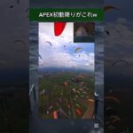 イベント時のゴースティック処理施設　　　#apex #ゴースティック #マップ #激戦区 #人気 #あるある #apexmemes