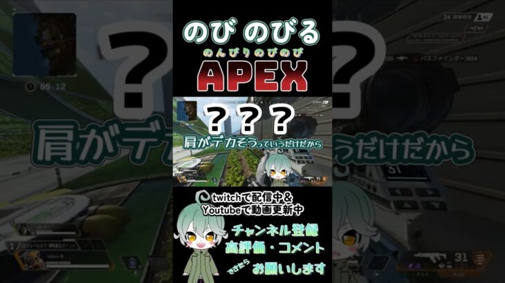 【apex】「肩幅がヴァルキリー」のびるの のびのび エペ #shorts