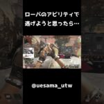 ローバのアビリティで逃げようと思ったら… #apex #エーペックスレジェンズ #エーペックス#宮崎 #shorts