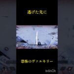 【apex】逃げた先に恐怖のヴァルキリー#apex #apexlegends #エーペックス #エーペックスレジェンズ #ヴァルキリー #オルター